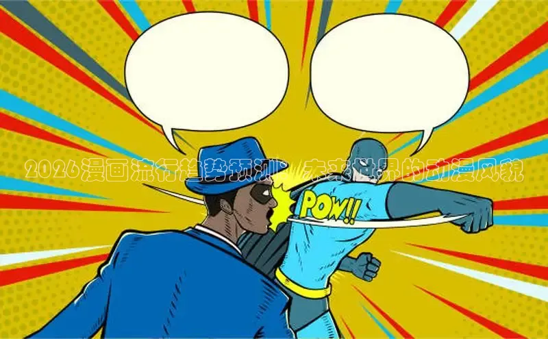 2026漫画流行趋势预测：未来世界的动漫风貌